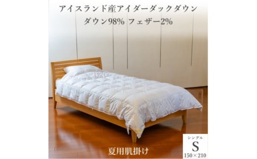逸品 アイスランド産アイダーダック ダウン98% 夏用肌掛け羽毛ふとん シングルサイズ【1457434】