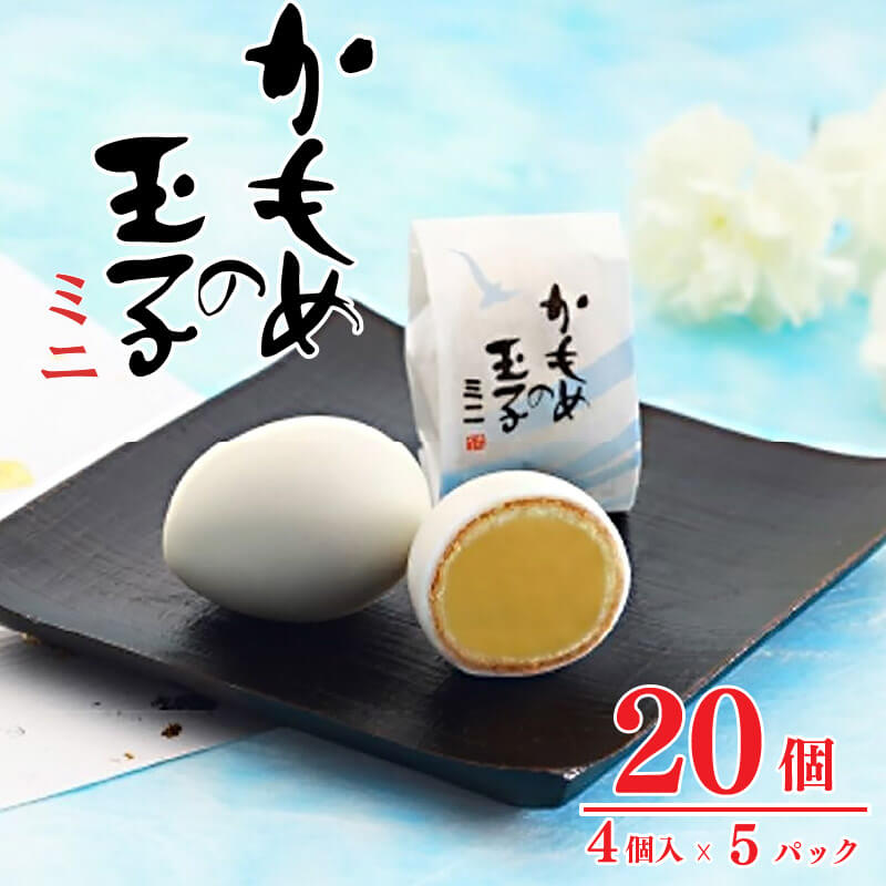 【ふるさと納税】 かもめの玉子 ミニ 4個入 × 5パック (計20個) お菓子 スイーツ 洋菓子 銘菓 大船渡 岩手県 卵型 お茶菓子 焼き菓子 焼菓子 餡 おやつ お土産 手土産 さいとう製菓