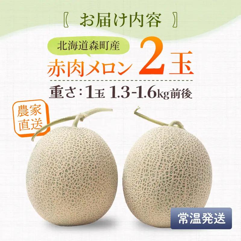 【先行予約】北海道森町産赤肉メロン 中玉 2玉入り(1玉約1.3~1.6kg) （2026年6月上旬～8月上旬頃に順次お届け） ＜道産ネットミツハシ＞ 森町 メロン 果物 赤肉 北海道産 北海道 mr