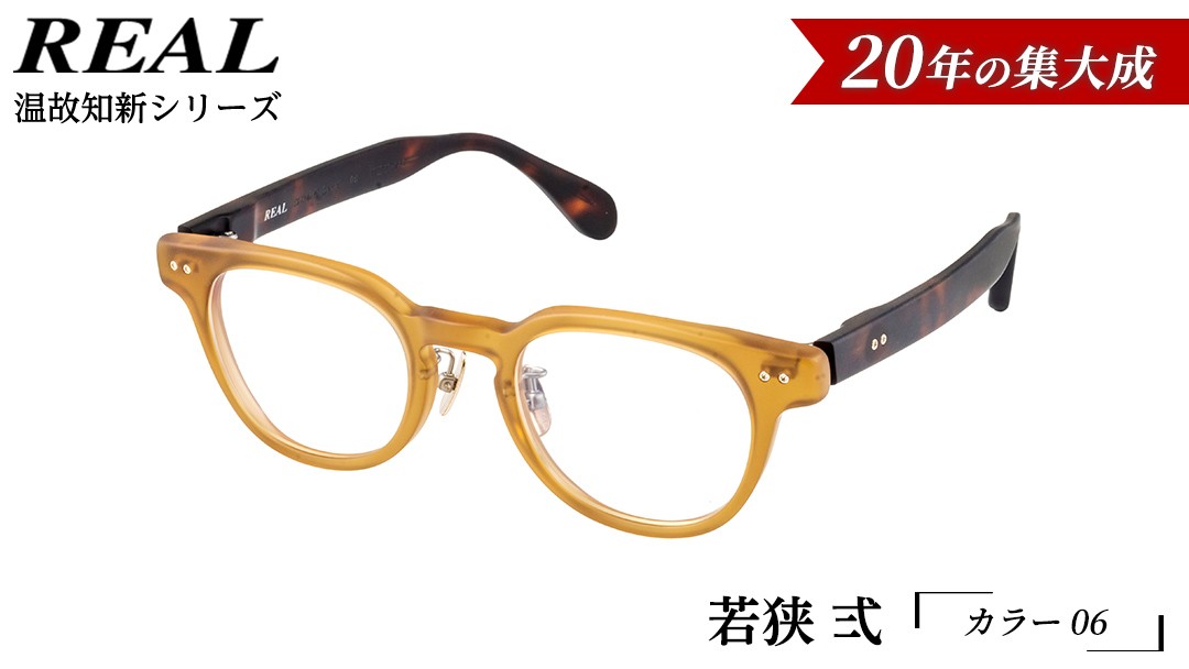 
                  【 リアル メガネ タートル 】ＲＥＡＬ 温故知新 若狭 弐 カラー06 度無しブルーライトカットレンズ＆老眼レンズ対応 眼鏡 メガネフレーム 国産 鯖江製
                