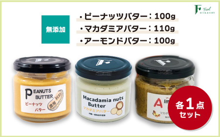 無添加ピーナッツバター100g×1本＆無添加マカダミアナッツバター110g×1本＆無添加アーモンドバター100g×1本 【山口県 宇部市 ピーナッツ 無添加 濃厚 ギフト 贈り物】