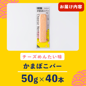 かまぼこバー ＜チーズ明太味＞ 40本 冷凍 たんぱく質 プロテイン おつまみ サラダ おやつ 間食 朝食 魚 筋肉 スケソウダラ スケトウダラ すけそうだら すけとうだら 【トライデントシーフード・