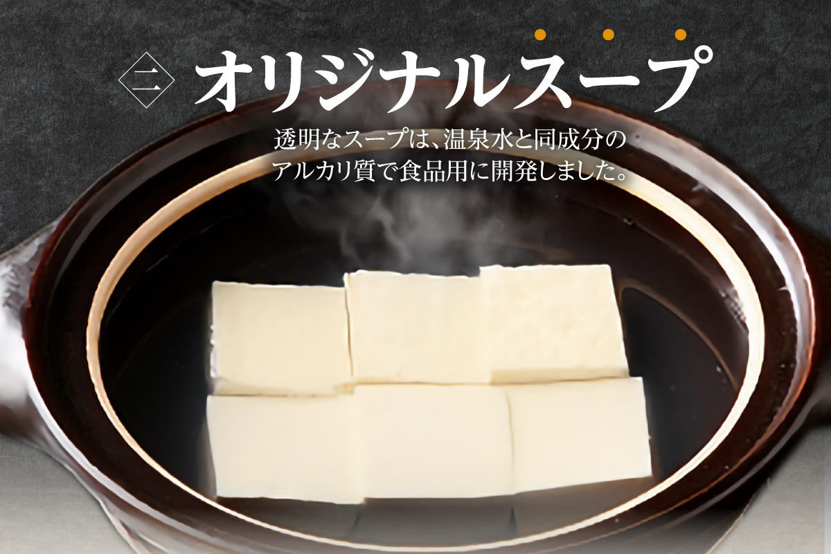 とろける湯豆腐セット
