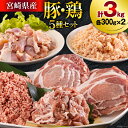 【ふるさと納税】宮崎県産 豚肉 鶏肉 セット ひき肉 こま切れ ロース 生姜焼き用 もも カット 小分け 各300g×2袋 計3kg [甲斐精肉店 宮崎県 美郷町 31as0059] 詰め合わせ 冷凍 挽き肉 ミンチ 小間切れ 真空包装