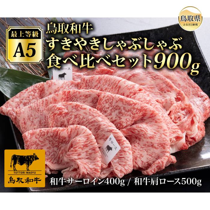 【ふるさと納税】D25-024 （※お歳暮専用※）最上等級A5ランク 鳥取和牛すきやきしゃぶしゃぶ食べ比べセット900g（4〜5人前） 鳥取県 おすすめ 和牛 ブランド牛 鳥取和牛 お肉 霜降り 国産