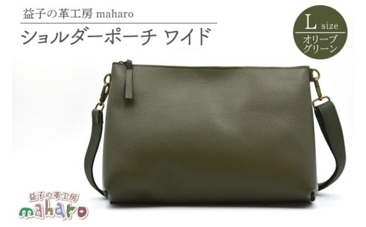 益子の革工房maharoのショルダーポーチ　ワイド（L）オリーブグリーン｜栃木県 益子町 ふるさと納税 ショルダーポーチ ワイド 牛革 手作り（AX110-4）
