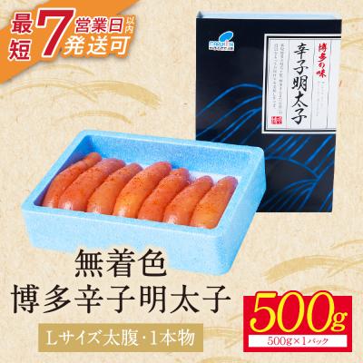 ふるさと納税 福智町 【Lサイズの太腹1本物】博多辛子明太子 無着色 500g |  | 01