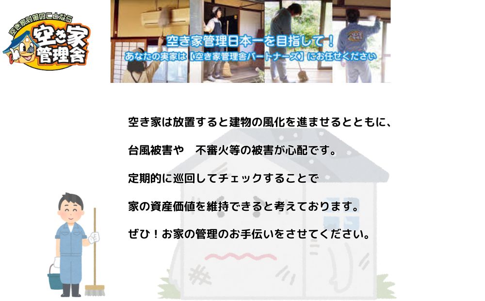 空き家管理サービス　外部のみ　年６回 / 空き家管理舎 宇陀フリーダム ふるさと納税 実家管理 清掃 片付け 奈良県 宇陀市