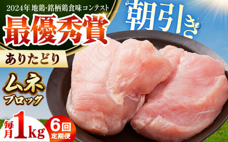 【全6回定期便】 ありたどり ムネ肉 ブロック 計1kg 【肉の三栄】 ありた鶏 むね むね肉 ムネ[HAA162]