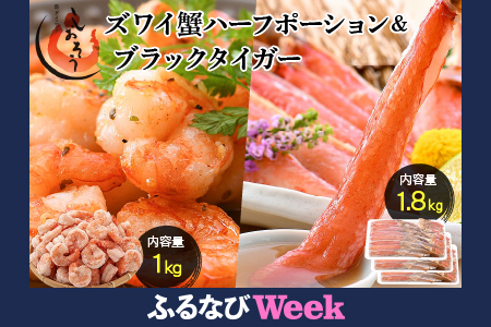 ブラックタイガー 剥き身 & カット済ズワイ蟹ハーフポーション (1.8kg) セット【しおそう ずわい蟹 ずわいガニ ズワイガニ 蟹 カニ かに むきえび】[053-b020]【敦賀市ふるさと納税】