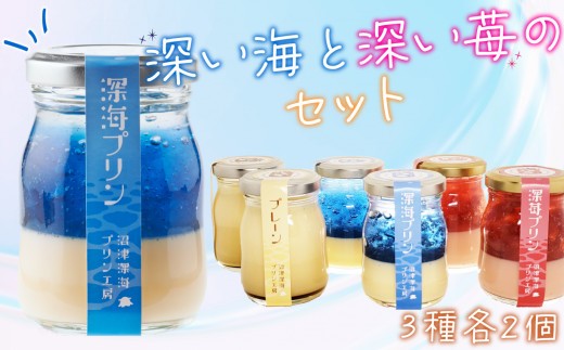 
                  プリン6個セット ｜ 深海プリン ×2個 プレーンプリン ×2個  深苺プリン ×2個 沼津深海プリン工房 プリン スイーツ デザート プレゼント ギフト 贈答 誕生日 お祝い 沼津 静岡 父の日
                