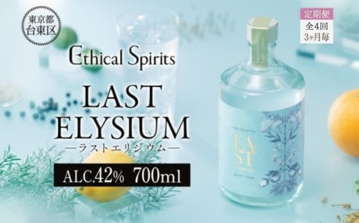 【3ヶ月毎定期便(全4回)】LAST ELYSIUM (ラスト エリジウム) 700ml【ジン クラフトジン お酒 BBQ 宅飲み 晩酌 お歳暮 ギフト 贈り物 プレゼント 人気 おすすめ 酒粕 エシカル・スピリッツ 東京都 台東区】