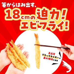 でか旨!ブラックタイガーのエビフライ 20本セット 約18～20cm ジャンボエビフライ【配送不可地域：離島】【1650576】