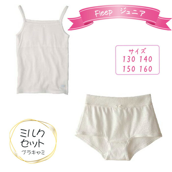 【ふるさと納税】No.534 Fleepジュニアブラキャミ　ミルクセット1セット ／ 綿100％ キッズ 肌着 下着 アンダーウェア 日本製 送料無料 埼玉県