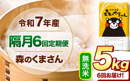 【隔月6回定期便】令和7年産 無洗米 森のくまさん 5kg 《お申込み翌月から出荷》熊本県産 精米 米 こめ コメ お米 kome