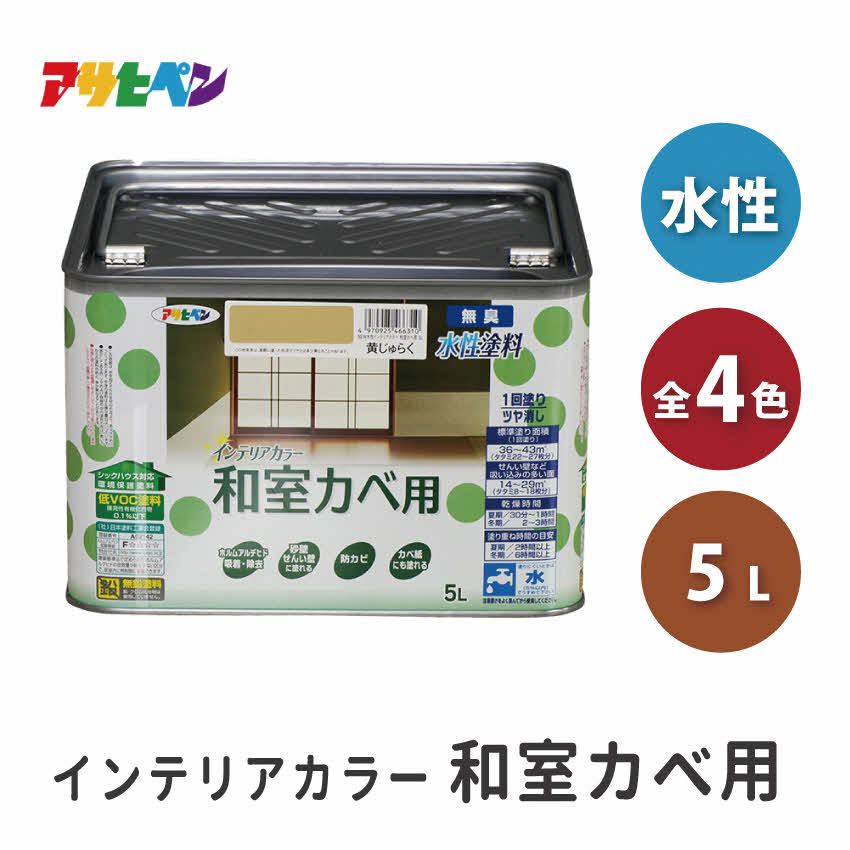 【ふるさと納税】アサヒペン 全4色 NEW水性インテリアカラー 和室カベ用 5L[ ペンキ 塗料 DIY 日曜大工 大容量 ]