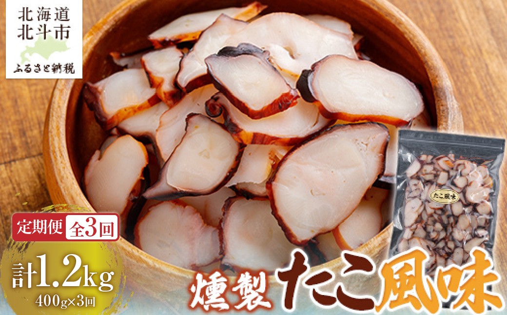 
                  【定期便全３回】たこ風味 ４００ｇ【寄附翌月から発送 ２カ月毎にお届け】計１２００ｇ　燻製いか足 スライス おつまみ 【 ふるさと納税 人気 おすすめ ランキング たこ風味 燻製 いか イカ おつまみ つまみ お酒 加工品 定期便 北海道 北斗市 送料無料 】 HOKAG033
                