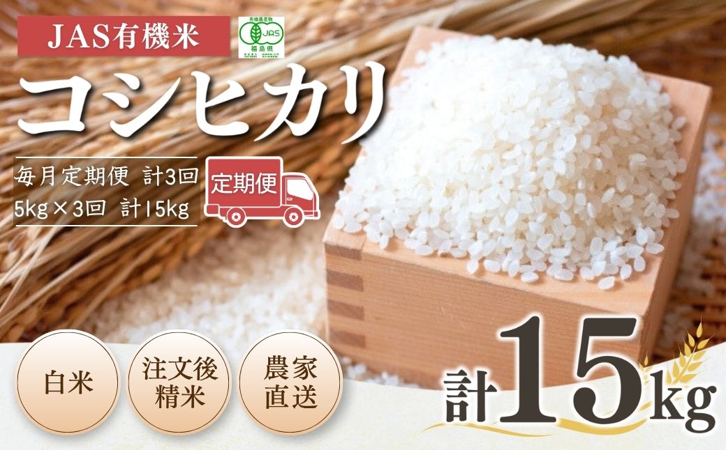 【先行予約】【毎月定期便】 JAS有機米 コシヒカリ 白米 5kg×3回 令和8年産 | 根本有機農園 bd004-ad