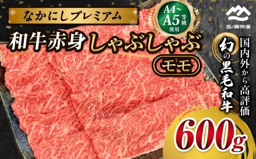 宮崎県西ノ原牧場・なかにしプレミアム和牛赤身しゃぶしゃぶモモ 600g（国産 牛肉 肉 宮崎牛 黒毛和牛 お肉 しゃぶしゃぶ なかにし和牛 焼肉 人気 モモ 赤身)