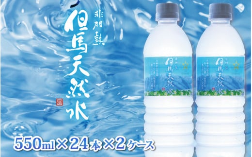  但馬の天然水 550mlペットx48本（2ケース） ／ 水 天然水 ペットボトル PET 500ml ミネラルウォーター 飲料水 軟水 おいしい天然水 非加熱 国産 日本製 兵庫 養父市 まとめ買い 箱買い 災害用 防災用 備蓄用  非常用 備蓄水 保存水