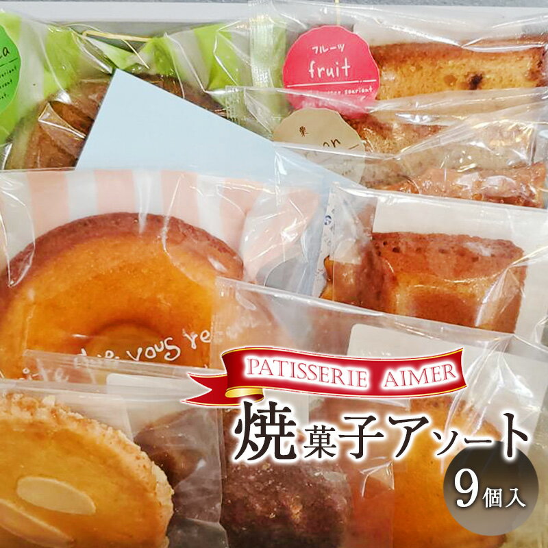 【ふるさと納税】焼菓子アソート 洋菓子 お菓子 菓子 詰め合わせ ケーキ ドーナツ マドレーヌ フィナンシェ パウンドケーキ 抹茶 チョコ 個包装 贈り物