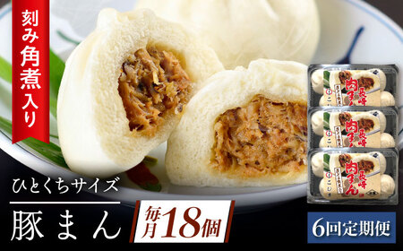 【6回定期便】角煮入り一口豚まん6個入り×3セット[QAX058]