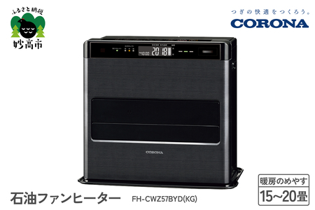 【CORONA】石油ファンヒーター WZ 15～20畳用 グランブラック FH-CWZ57BYF(KG) 暖房 暖房機 ヒーター ファンヒーター 節約 節電 省エネ パワフル暖房 大型操作パネル 新ecoモード 秒速点火 低消費電力 低燃費で灯油長持ち 家電 電化製品 新潟県 妙高市