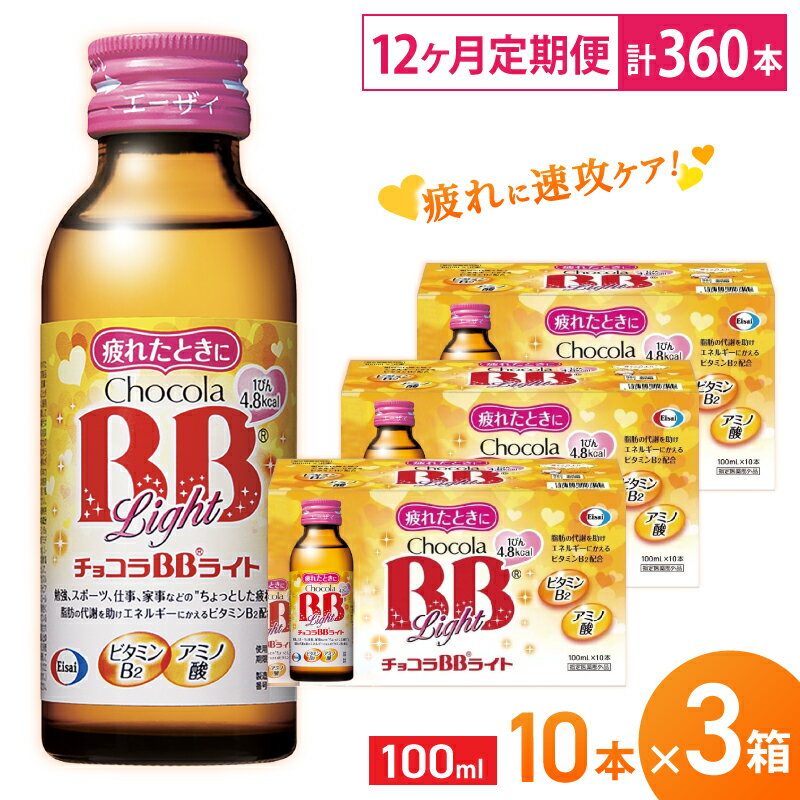 【ふるさと納税】（定期便） 12か月 エーザイ チョコラBBライト 10本×3箱 全12回 ／ オートスナック 指定医薬部外品 栄養ドリンク 栄養補給 疲労回復 食欲不振 マザーズセレクション大賞 奈良県 葛城市