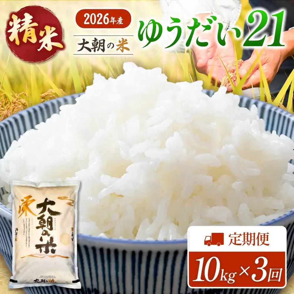 『定期便』全3回 ゆうだい21 精米 10kg 大朝の米 栄ファーム 毎月届く定期便 米どころ北広島町のおいしいお米_SA091_014s3