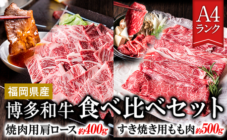 A4ランク 博多和牛 焼肉用肩ロース＆すき焼き用もも肉 食べくらべセット(計約900g) 《30日以内に出荷予定(土日祝除く)》博多和牛  株式会社吉浦コーポレーション