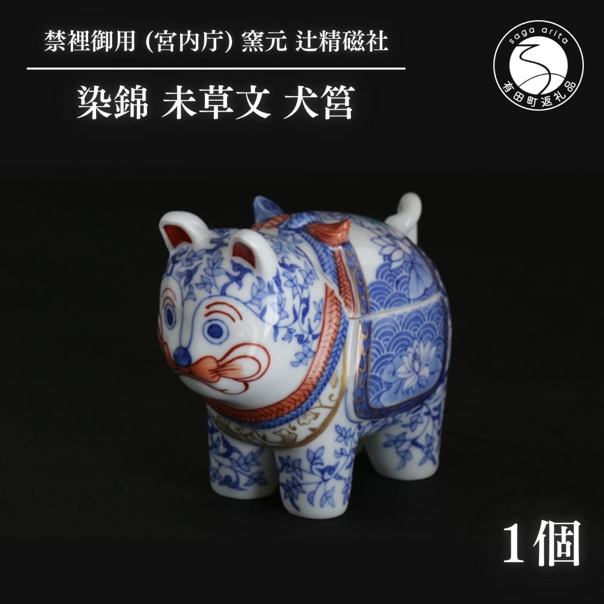 【ふるさと納税】有田焼 禁裡御用（宮内庁）窯元 辻精磁社 染錦 未草文 犬筥 ba001