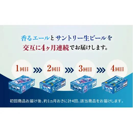 FK7-0517_【香るエール・サントリー生ビール交互4回定期便】各350ml ×24本 熊本県 嘉島町 ビール ギフト 贈り物 酒 アルコール