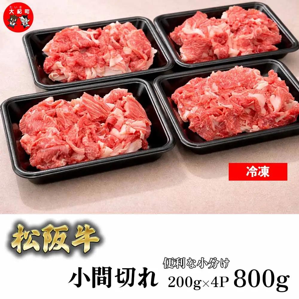 家庭用　松阪牛　小間切れ　200g×4P　B-20／冷凍　瀬古食品　ふるさと納税　牛肉　松阪肉　名産　ブランド　霜ふり本舗　三重県　大紀町