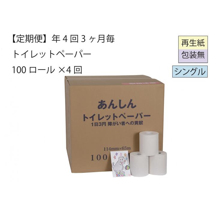 【ふるさと納税】シングルトイレットペーパー定期便「包装なしC」【障がい者支援の返礼品】 | 雑貨 日用品 人気 おすすめ 送料無料