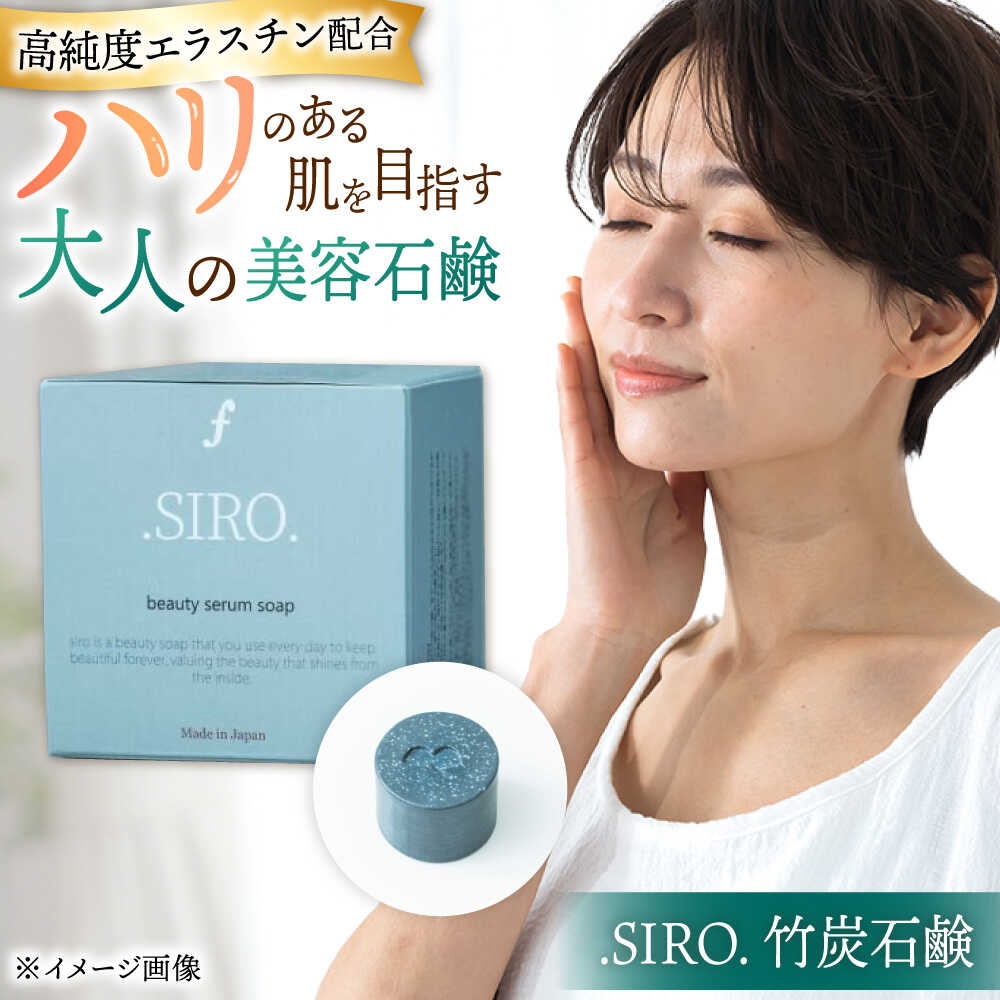 【ふるさと納税】SIRO 竹炭石鹸　▼固形 せっけん 石鹸 洗顔 ボディーソープ 桂川町スキンケア 保湿 美肌 美容 贈答 ギフト 桂川町/株式会社studio.FELIZ　[ADBU017]