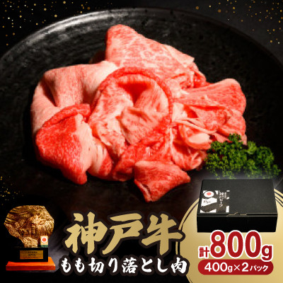 
神戸牛もも切り落とし肉800g【1527768】
