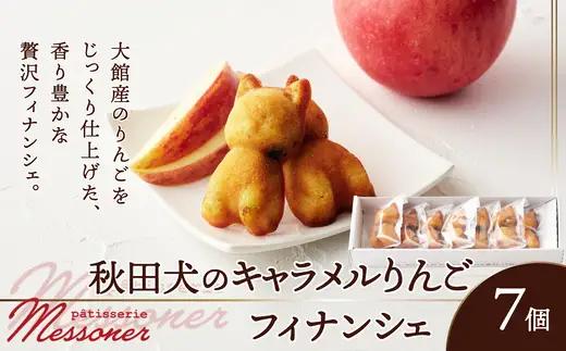 秋田犬のキャラメルりんごフィナンシェ　【35P5614】【パティスリーメッスナー】