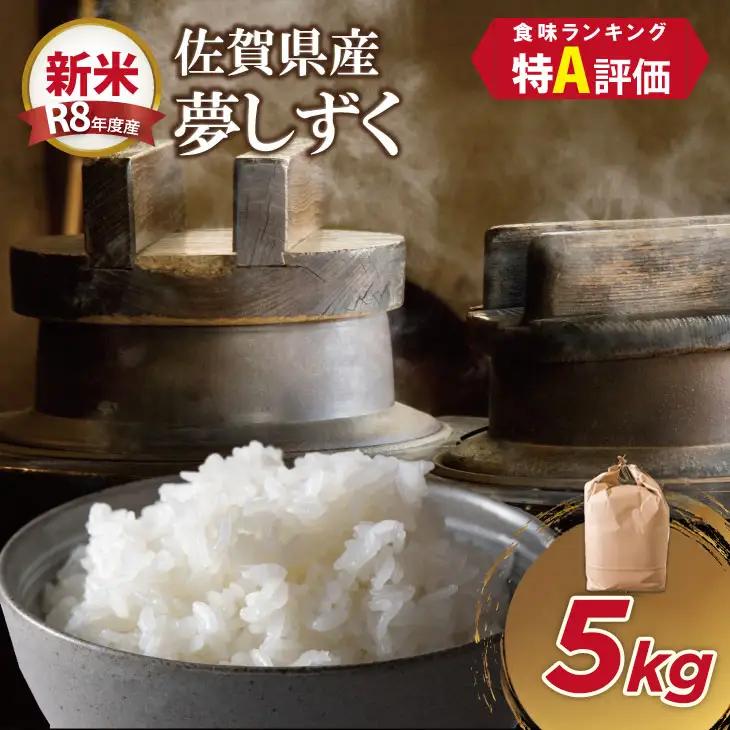 【先行予約】R8年度産（令和8年度産）佐賀ブランド 米「 夢しずく 」5kg B120-093