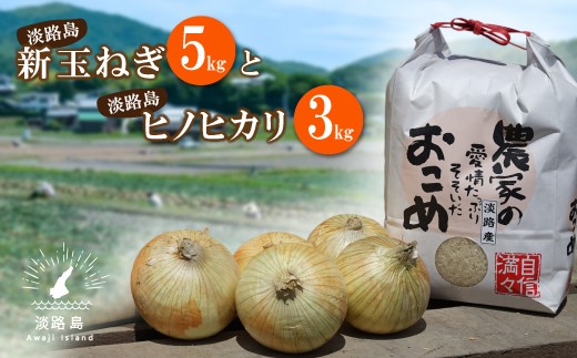 
            【新たまねぎ】名手農園の淡路島特産玉ねぎとお米【発送時期：2026年3月～5月頃】
          