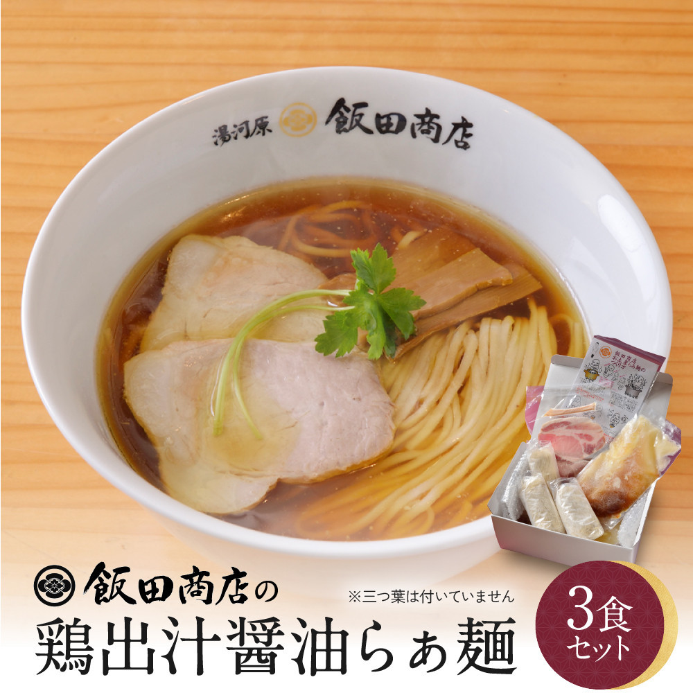 【2026年11月12日以降発送】飯田商店の鶏出汁醤油らぁ麺3食セット(具材付き) | 湯河原町 名店 人気店 鶏出汁 ラーメン 自宅で楽しむ