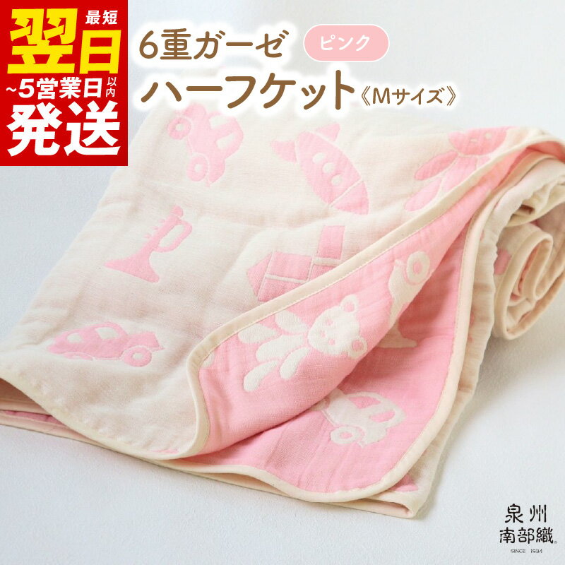 【ふるさと納税】＼最短翌日～5営業日以内発送／ ハーフケット ピンク 1枚 約140×100cm 6重ガーゼ 泉州南部織 babybear 日本製 綿100% コットン ガーゼ ベビー キッズ 可愛い オールシーズン 洗濯可 大阪府 泉佐野市 送料無料 中厚 ギフトにも対応可 吸水力 速乾 新生活応援