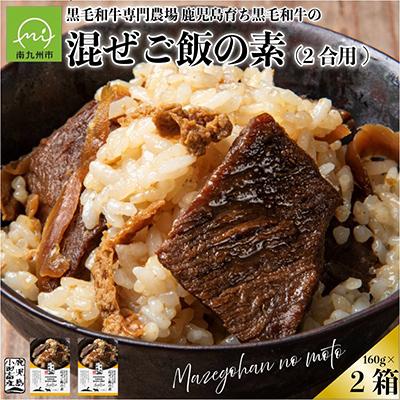 ふるさと納税 南九州市 小田牛の混ぜご飯の素　160g(2合用)×2個