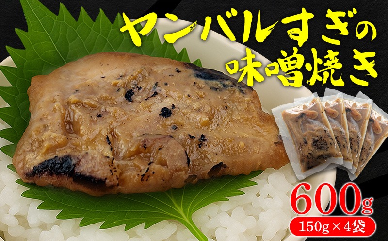 ヤンバルすぎの味噌焼き（魚の味噌煮）600g（150g×4袋） 沖縄 大宜味村 味噌煮 さかな 魚 みそ 600g ふるさと納税 送料無料 ご当地 お取り寄せ 人気 つまみ ジューシー スギ プレゼント 自分用 　すぎ ヤンバル やんばる　