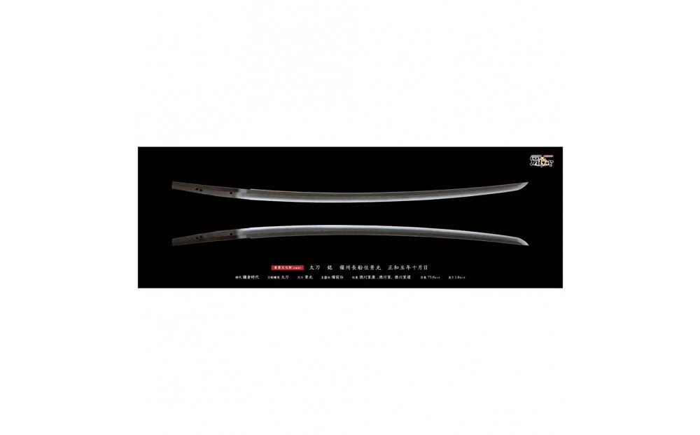 オリジナル【日本刀ポスター】太刀 銘 備州長船住景光／名古屋刀剣博物館