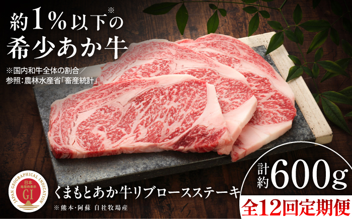 【全12回定期便】【GI認証】くまもとあか牛リブロースステーキ 約200g×3枚 / 菊陽町 あかうし 熊本県 肉 にく niku ブランド 旨み 【有限会社 三協畜産】 [BHAS089]