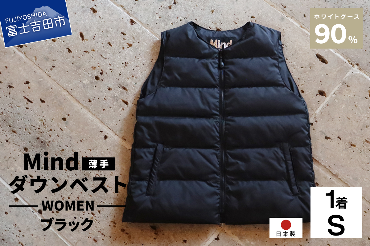 高品質 ダウンベスト（薄手）880フィルパワー レディース 日本製 Mind 羽毛 Sサイズ ブラック