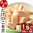 【ふるさと納税】九州産 たけのこ乱切(200g×8個・計1.6kg) たけのこ 筍 タケノコ 水煮 乱切 国産 業務用 料理 酢豚 筑前煮 使いやすい 常温 常温保存【スーパーよしだ】