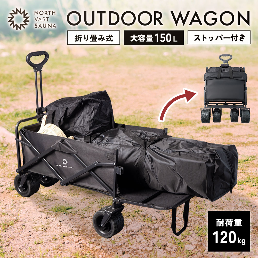 【ふるさと納税】【NORTH VAST SAUNA】 アウトドアワゴン キャリーワゴン ブラック 耐荷重120kg 150L コンパクト 折りたたみ 後方開閉式 キャリーカート ストッパー キャンプ用品 アウトドア 大容量 レジャー 北海道 【2026年4月上旬より順次発送予定】