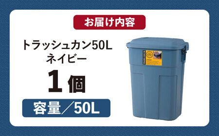 トラッシュカン　ゴミ箱　ふた付き　50リットル　ネイビー　1個【1312141】