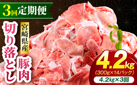 【3回定期便】宮崎県産 豚肉切り落とし 合計4.2kg(300g×14パック) 豚肉 ポーク 宮崎県産 畜産 お肉 肉 モモ モモ肉 ウデ肉 切り落とし 生姜焼き 豚汁 小分け